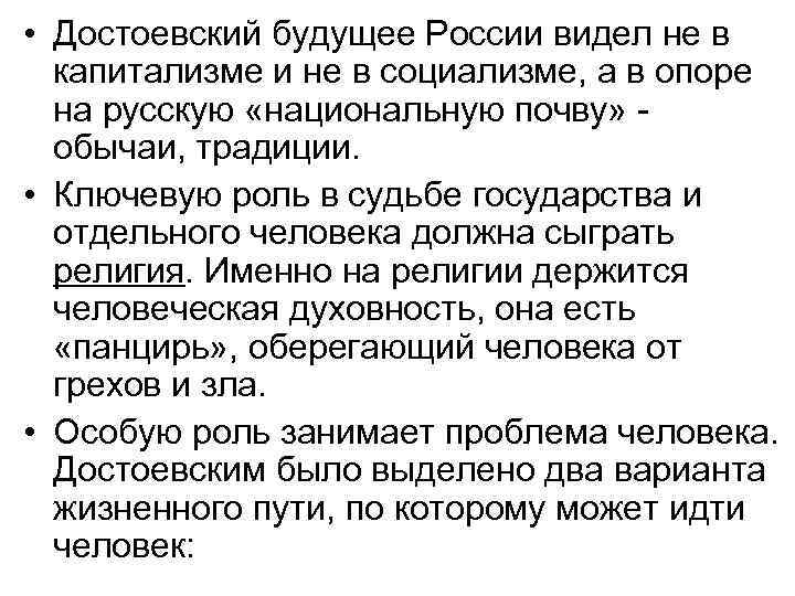  • Достоевский будущее России видел не в капитализме и не в социализме, а