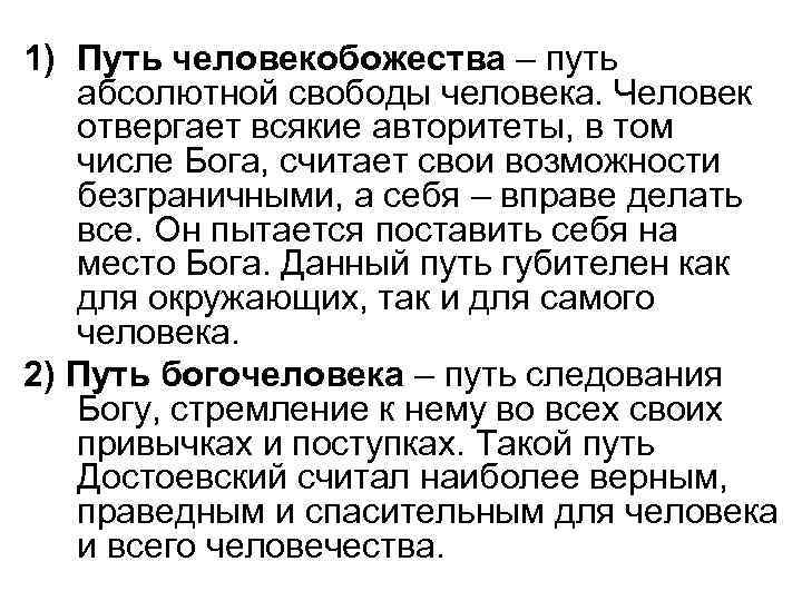 1) Путь человекобожества – путь абсолютной свободы человека. Человек отвергает всякие авторитеты, в том