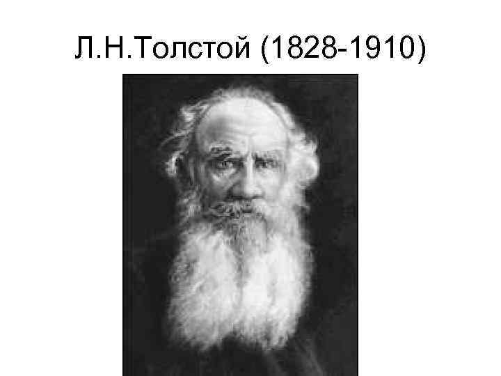 Л. Н. Толстой (1828 -1910) 