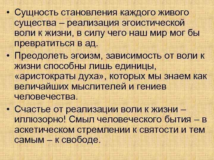  • Сущность становления каждого живого существа – реализация эгоистической воли к жизни, в