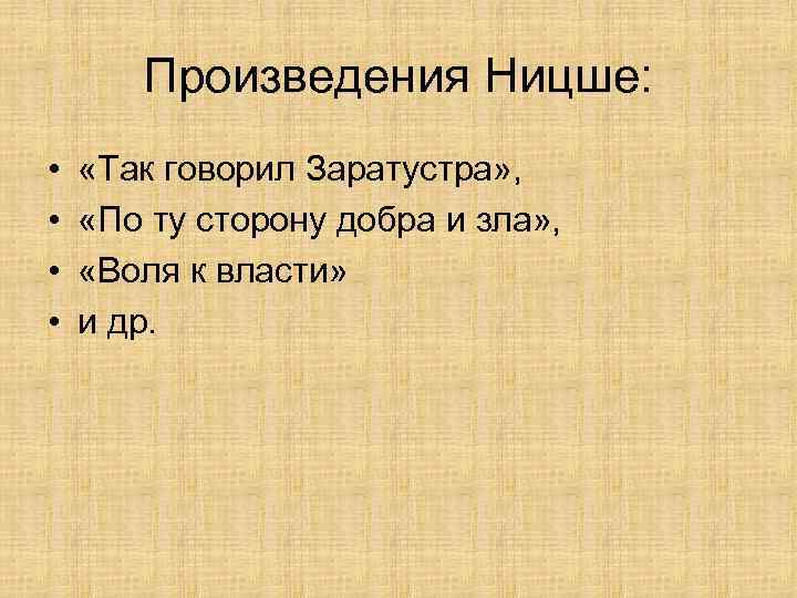 Произведения Ницше: • • «Так говорил Заратустра» , «По ту сторону добра и зла»