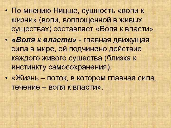 Жизненная воля. Воля к власти Ницше. Воля к жизни и Воля к власти. Воля к жизни Ницше. Воля к жизни в философии это.