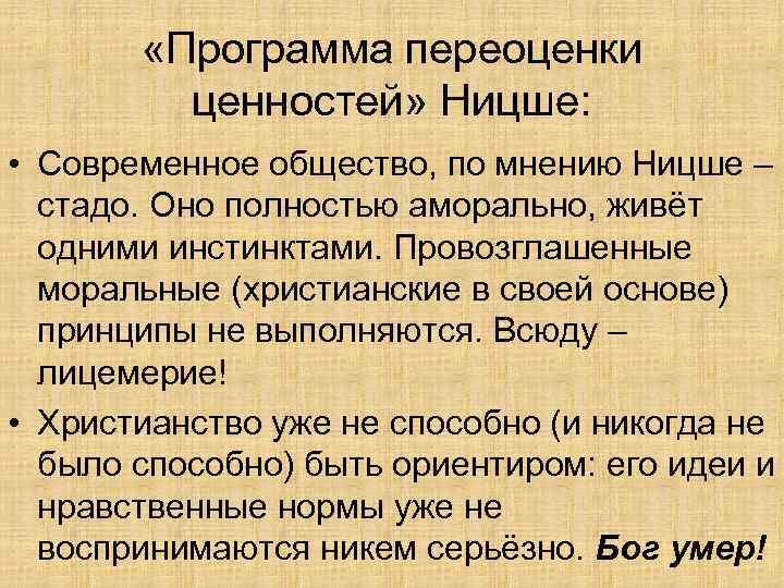 Нигилизм ницше. Переоценка ценностей Ницше. Программа переоценки ценностей Ницше. Идея переоценки ценностей. Ценности по Ницше.