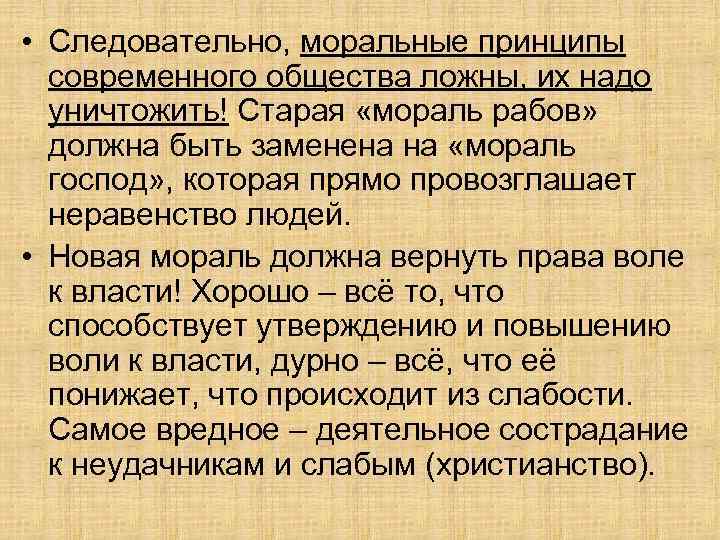  • Следовательно, моральные принципы современного общества ложны, их надо уничтожить! Старая «мораль рабов»