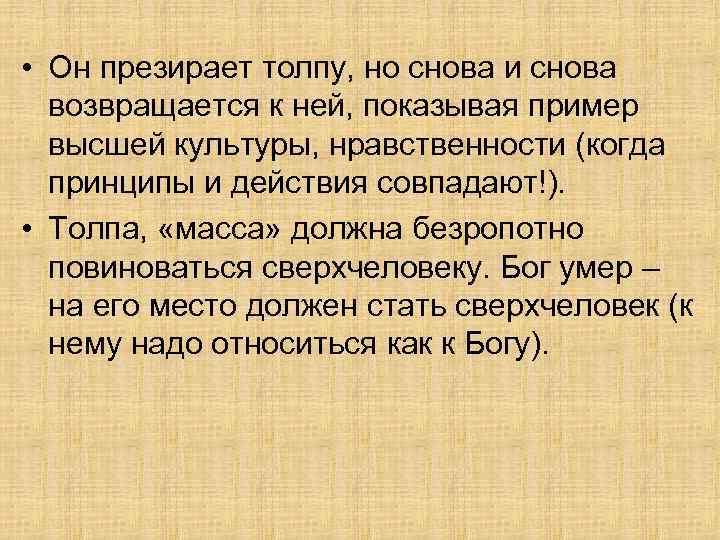  • Он презирает толпу, но снова и снова возвращается к ней, показывая пример
