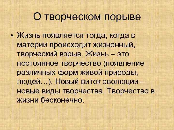 Творчество появляется в. Творческий порыв. Творческий порыв это определение. Что появляется в творчестве. Творческий порыв синоним.