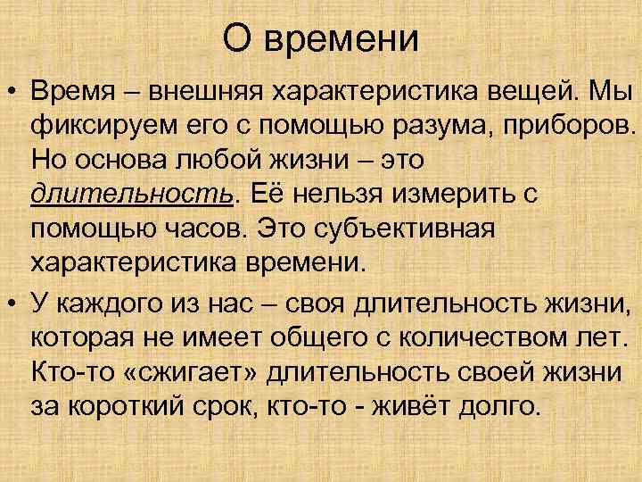 О времени • Время – внешняя характеристика вещей. Мы фиксируем его с помощью разума,