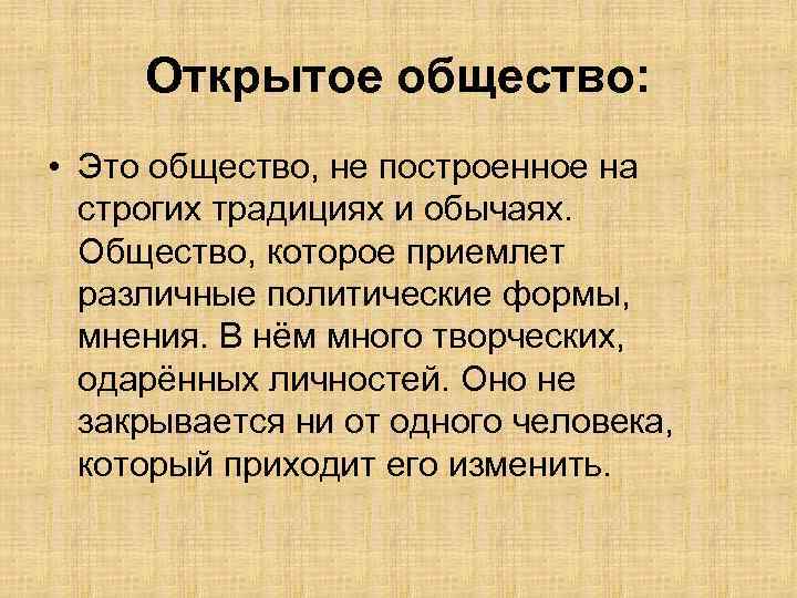 Открытое общество