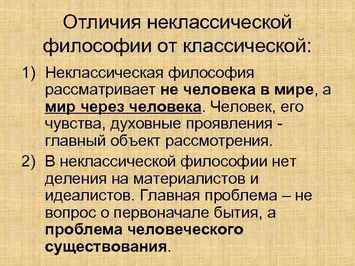 Основные направления неклассической философии