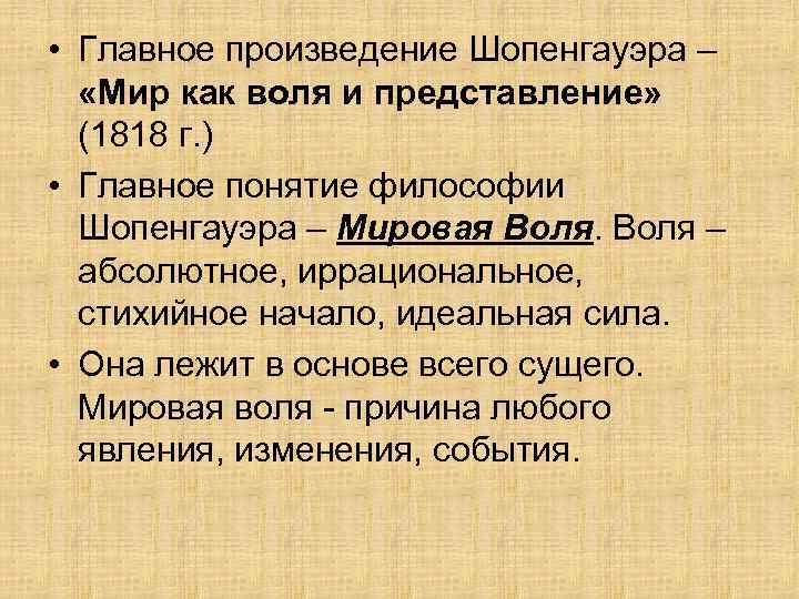  • Главное произведение Шопенгауэра – «Мир как воля и представление» (1818 г. )