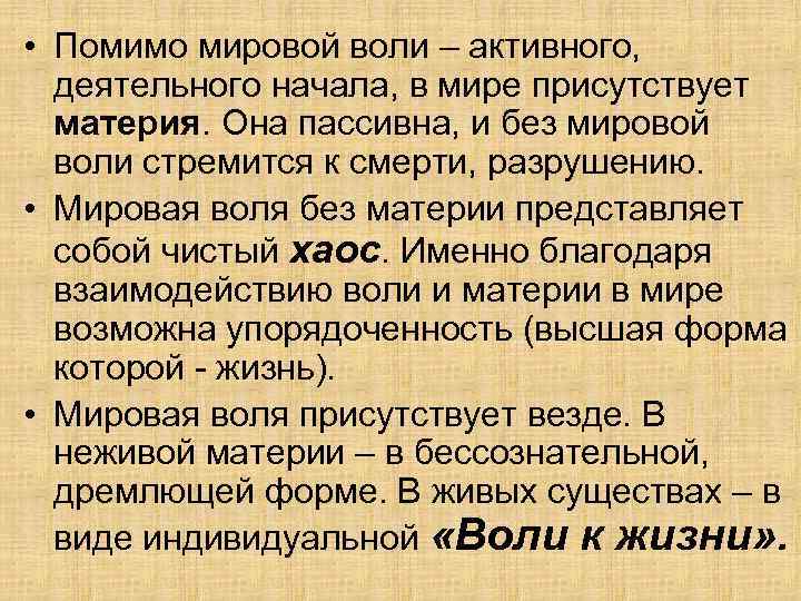 Мировая воля. Мировая Воля в философии это. Мировая Воля Шопенгауэра. Понятие «мировая Воля».. Характеристика мировой воли.