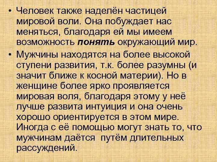  • Человек также наделён частицей мировой воли. Она побуждает нас меняться, благодаря ей