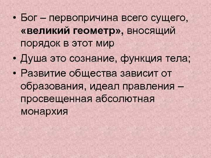  • Бог – первопричина всего сущего, «великий геометр» , вносящий порядок в этот