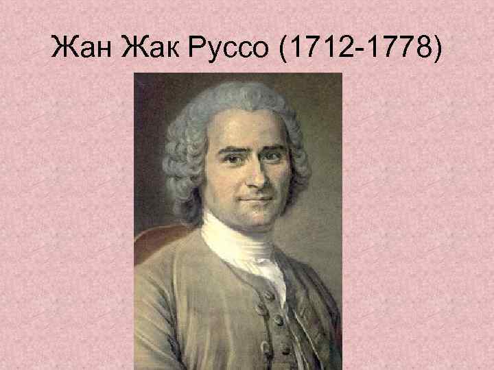 Жан Жак Руссо (1712 -1778) 