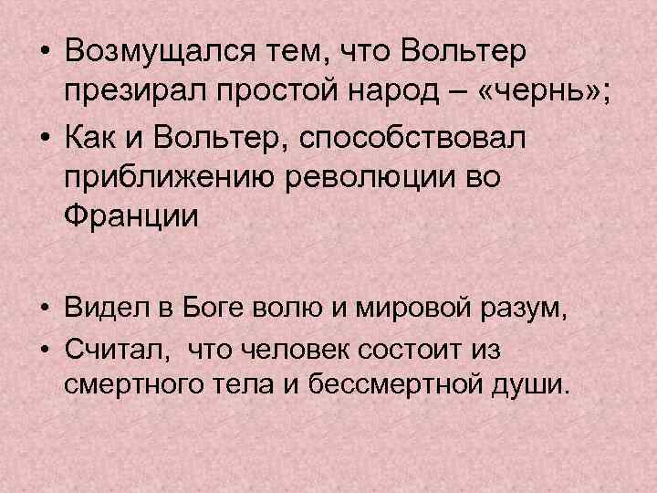  • Возмущался тем, что Вольтер презирал простой народ – «чернь» ; • Как