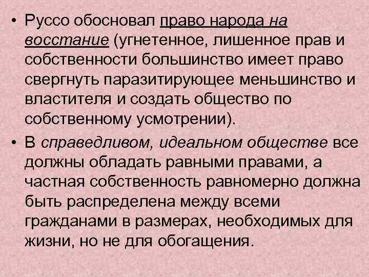  • Руссо обосновал право народа на восстание (угнетенное, лишенное прав и собственности большинство