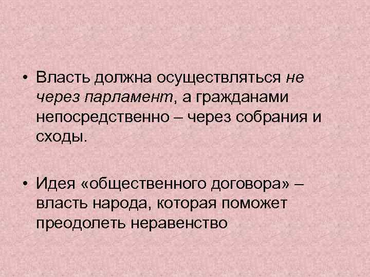  • Власть должна осуществляться не через парламент, а гражданами непосредственно – через собрания