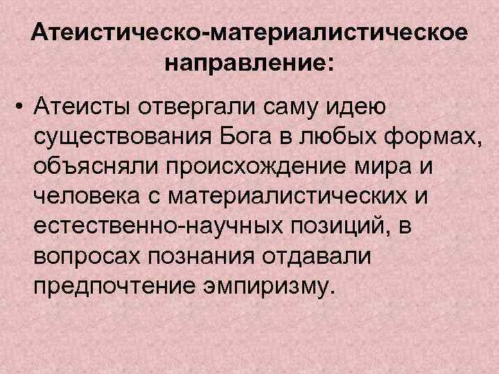 Атеистическо-материалистическое направление: • Атеисты отвергали саму идею существования Бога в любых формах, объясняли происхождение