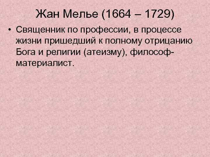 Жан Мелье (1664 – 1729) • Священник по профессии, в процессе жизни пришедший к