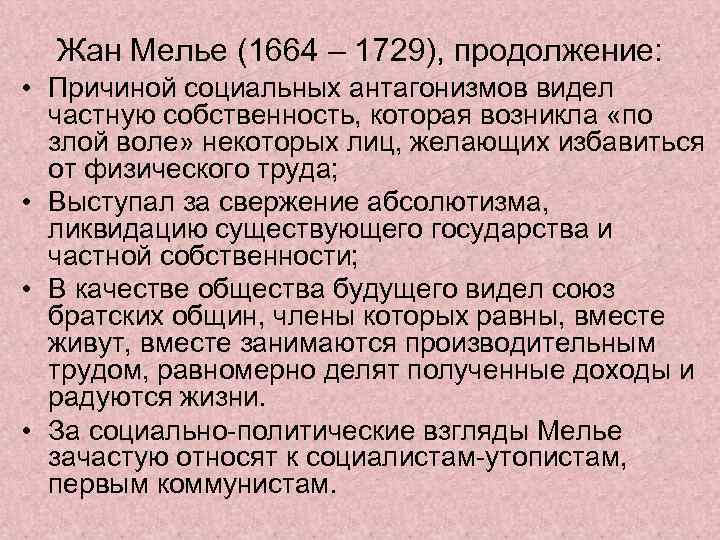 Жан Мелье (1664 – 1729), продолжение: • Причиной социальных антагонизмов видел частную собственность, которая