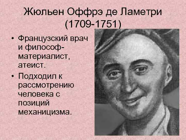 Жюльен Оффрэ де Ламетри (1709 -1751) • Французский врач и философматериалист, атеист. • Подходил