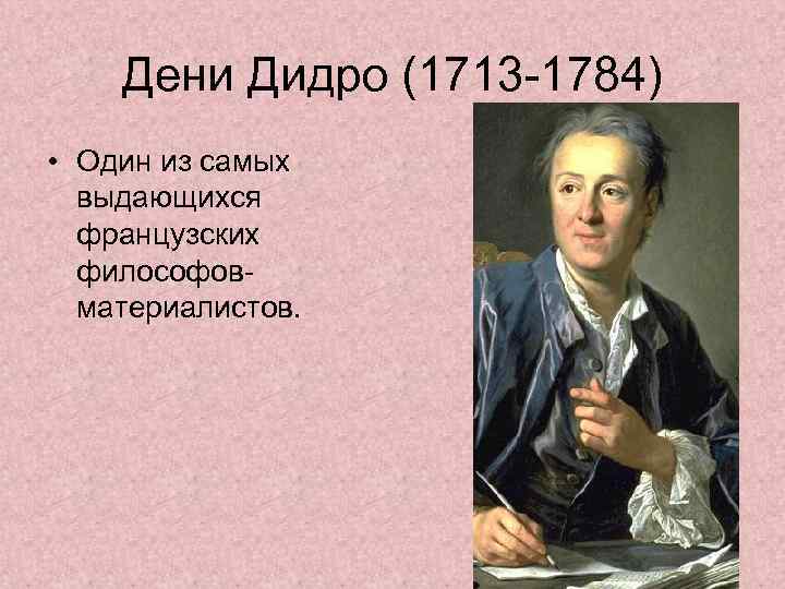 Дени Дидро (1713 -1784) • Один из самых выдающихся французских философовматериалистов. 