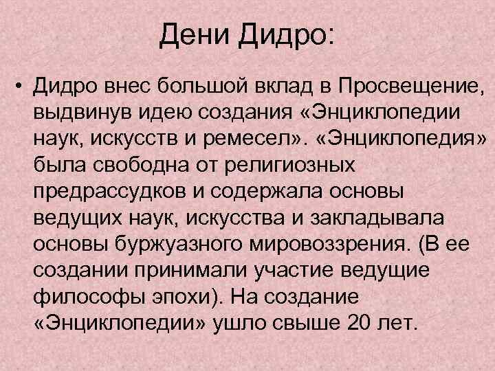 Дени Дидро: • Дидро внес большой вклад в Просвещение, выдвинув идею создания «Энциклопедии наук,