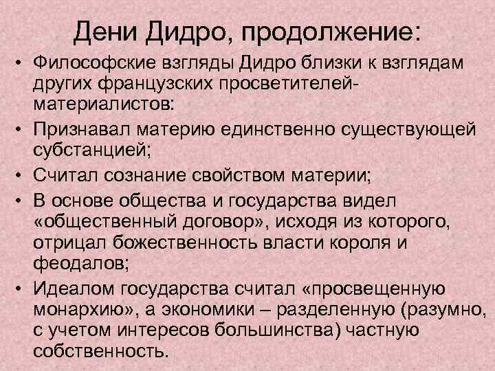 Дени Дидро, продолжение: • Философские взгляды Дидро близки к взглядам других французских просветителейматериалистов: •