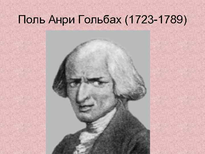 Поль Анри Гольбах (1723 -1789) 