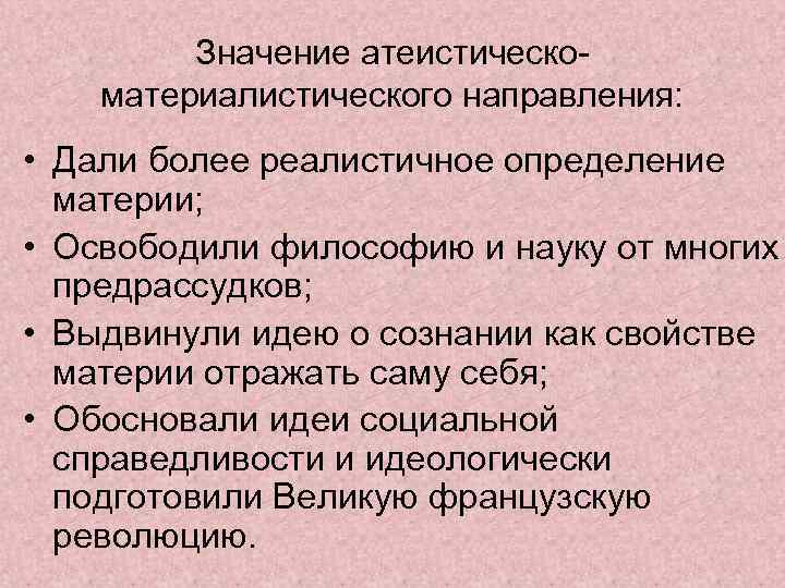 Значение атеистическоматериалистического направления: • Дали более реалистичное определение материи; • Освободили философию и науку