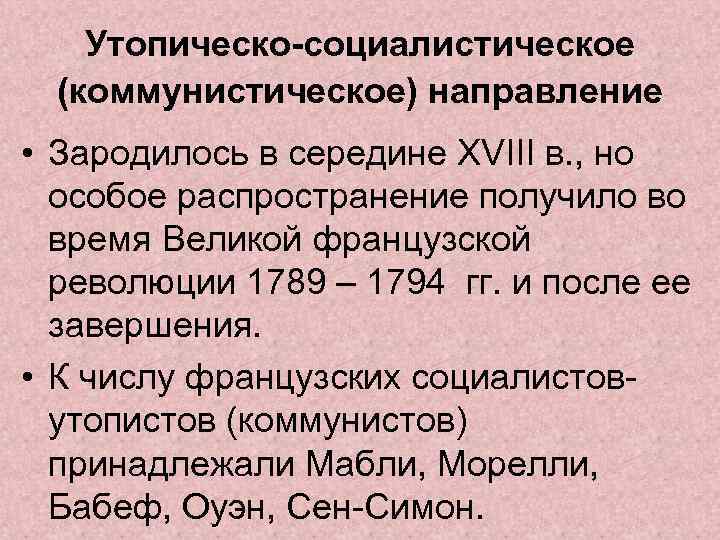 Утопическо-социалистическое (коммунистическое) направление • Зародилось в середине XVIII в. , но особое распространение получило