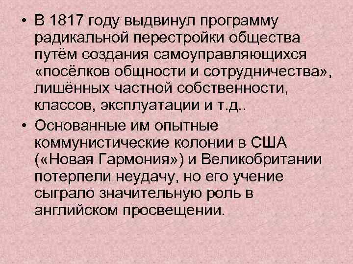  • В 1817 году выдвинул программу радикальной перестройки общества путём создания самоуправляющихся «посёлков