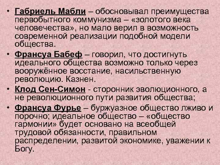  • Габриель Мабли – обосновывал преимущества первобытного коммунизма – «золотого века человечества» ,