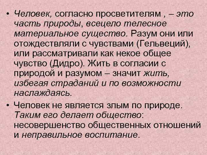  • Человек, согласно просветителям , – это часть природы, всецело телесное материальное существо.