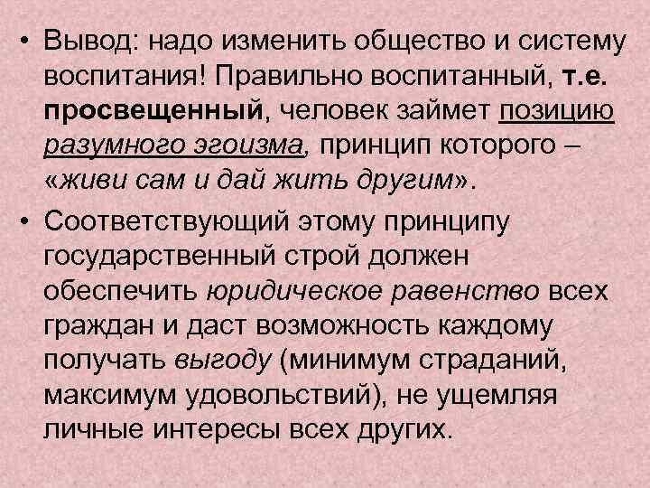  • Вывод: надо изменить общество и систему воспитания! Правильно воспитанный, т. е. просвещенный,