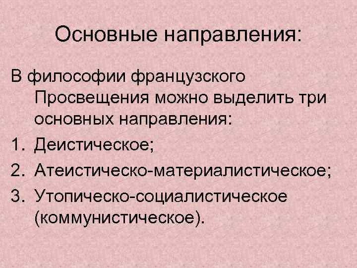 Основные направления: В философии французского Просвещения можно выделить три основных направления: 1. Деистическое; 2.