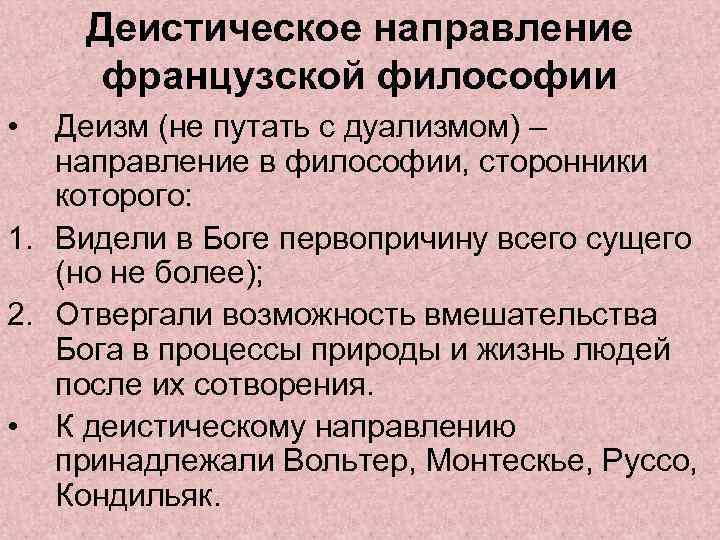 Деистическое направление французской философии • Деизм (не путать с дуализмом) – направление в философии,