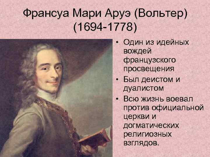 Франсуа Мари Аруэ (Вольтер) (1694 -1778) • Один из идейных вождей французского просвещения •