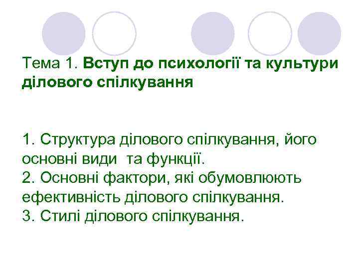 Тема 1. Вступ до психології та культури ділового спілкування 1. Структура ділового спілкування, його