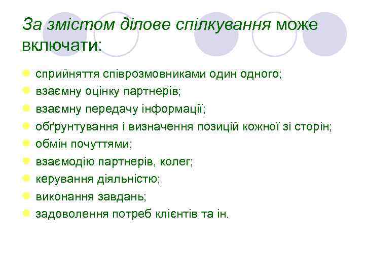 За змістом ділове спілкування може включати: l l l l l сприйняття співрозмовниками один
