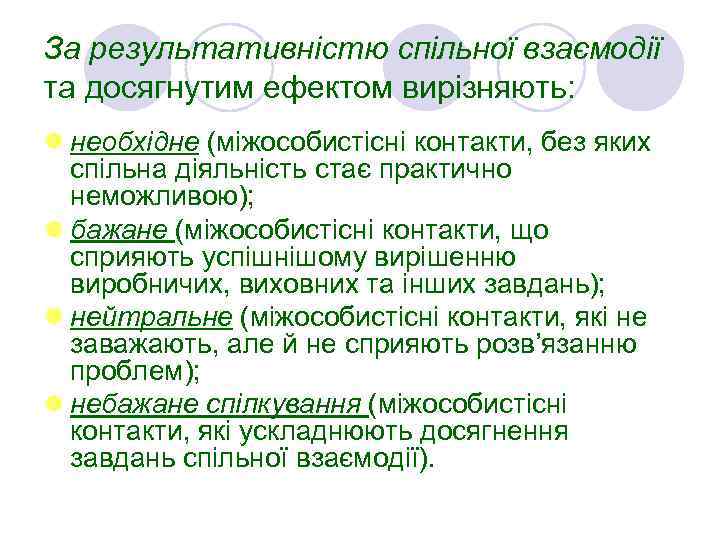 За результативністю спільної взаємодії та досягнутим ефектом вирізняють: l необхідне (міжособистісні контакти, без яких