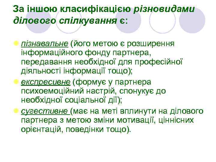 За іншою класифікацією різновидами ділового спілкування є: l пізнавальне (його метою є розширення інформаційного