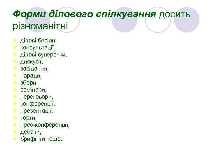 Форми ділового спілкування досить різноманітні l l l l ділові бесіди, консультації, ділові суперечки,