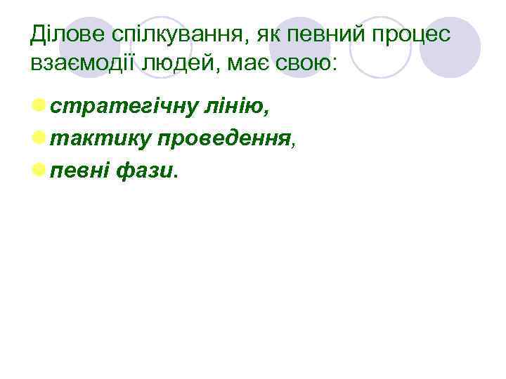 Ділове спілкування, як певний процес взаємодії людей, має свою: l стратегічну лінію, l тактику