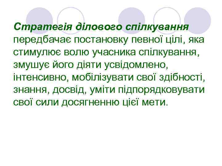 Стратегія ділового спілкування передбачає постановку певної цілі, яка стимулює волю учасника спілкування, змушує його