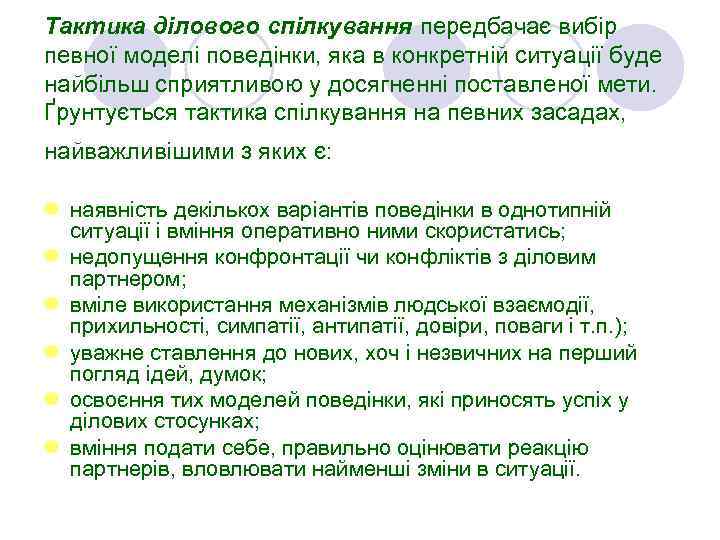 Тактика ділового спілкування передбачає вибір певної моделі поведінки, яка в конкретній ситуації буде найбільш