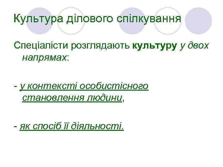 Культура ділового спілкування Спеціалісти розглядають культуру у двох напрямах: - у контексті особистісного становлення