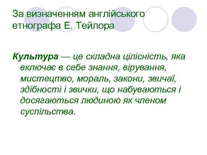 За визначенням англійського етнографа Е. Тейлора Культура — це складна цілісність, яка включає в