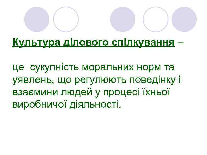 Культура ділового спілкування – це сукупність моральних норм та уявлень, що регулюють поведінку і