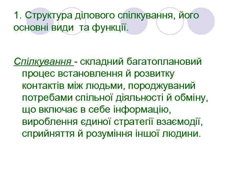 1. Структура ділового спілкування, його основні види та функції. Спілкування - складний багатоплановий процес